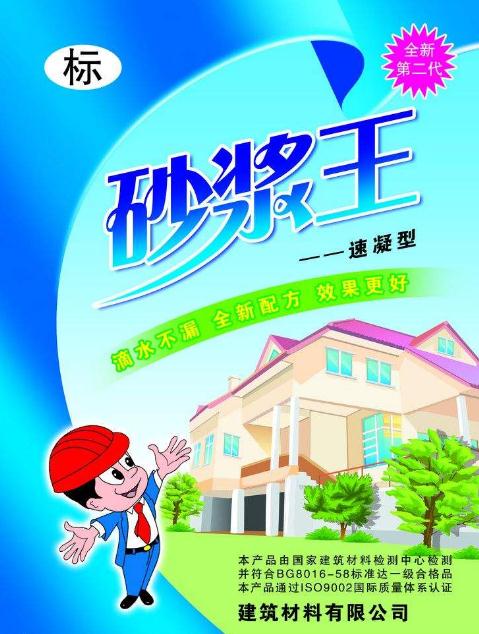 砂漿王