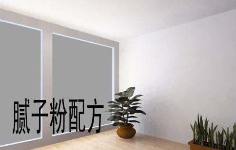 膩子配方