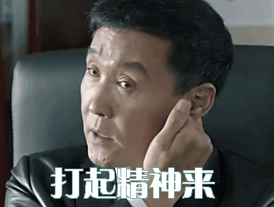 打起精神