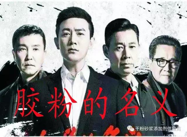 人民的名義